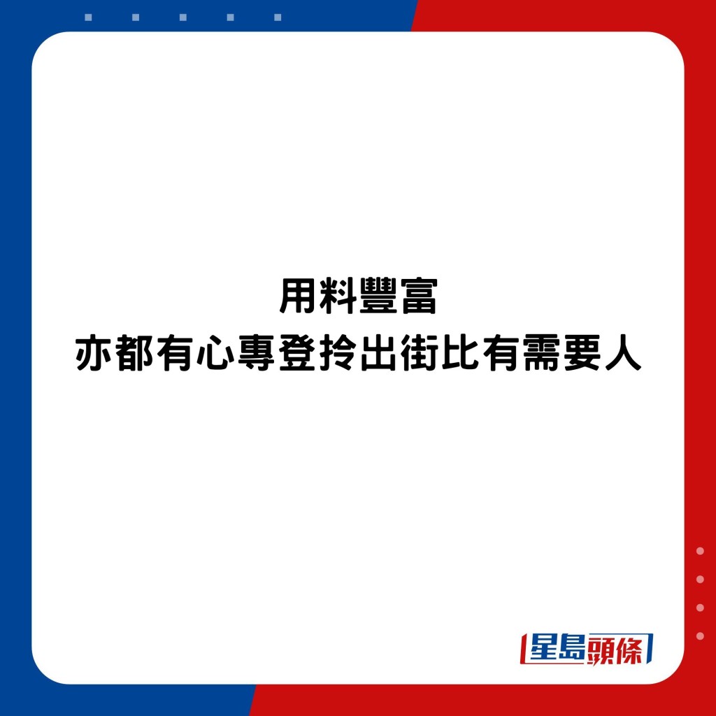 用料丰富 亦都有心专登拎出街比有需要人