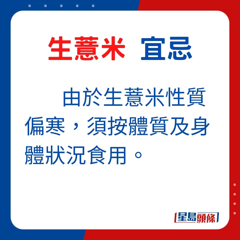 生薏米性質偏寒，須按體質及身體狀況食用