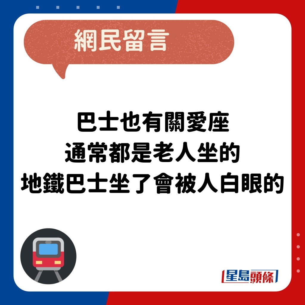 网民：巴士也有关爱座 通常都是老人坐的 地铁巴士坐了会被人白眼的