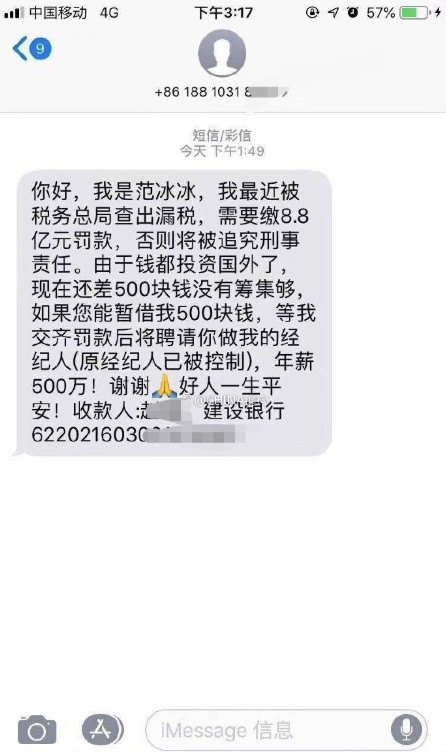 范冰冰2018年捲逃稅風波被罰8.8億時，也有不少詐騙短訊出現。