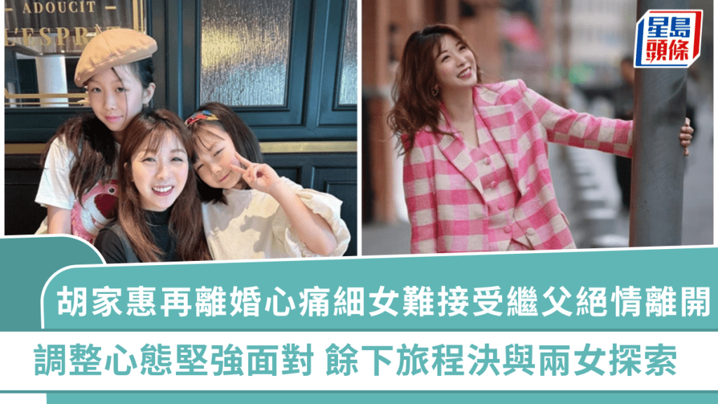 胡家惠再離婚丨心痛細女難接受繼父絕情離開 調整心態堅強面對 餘下旅程決與兩女探索