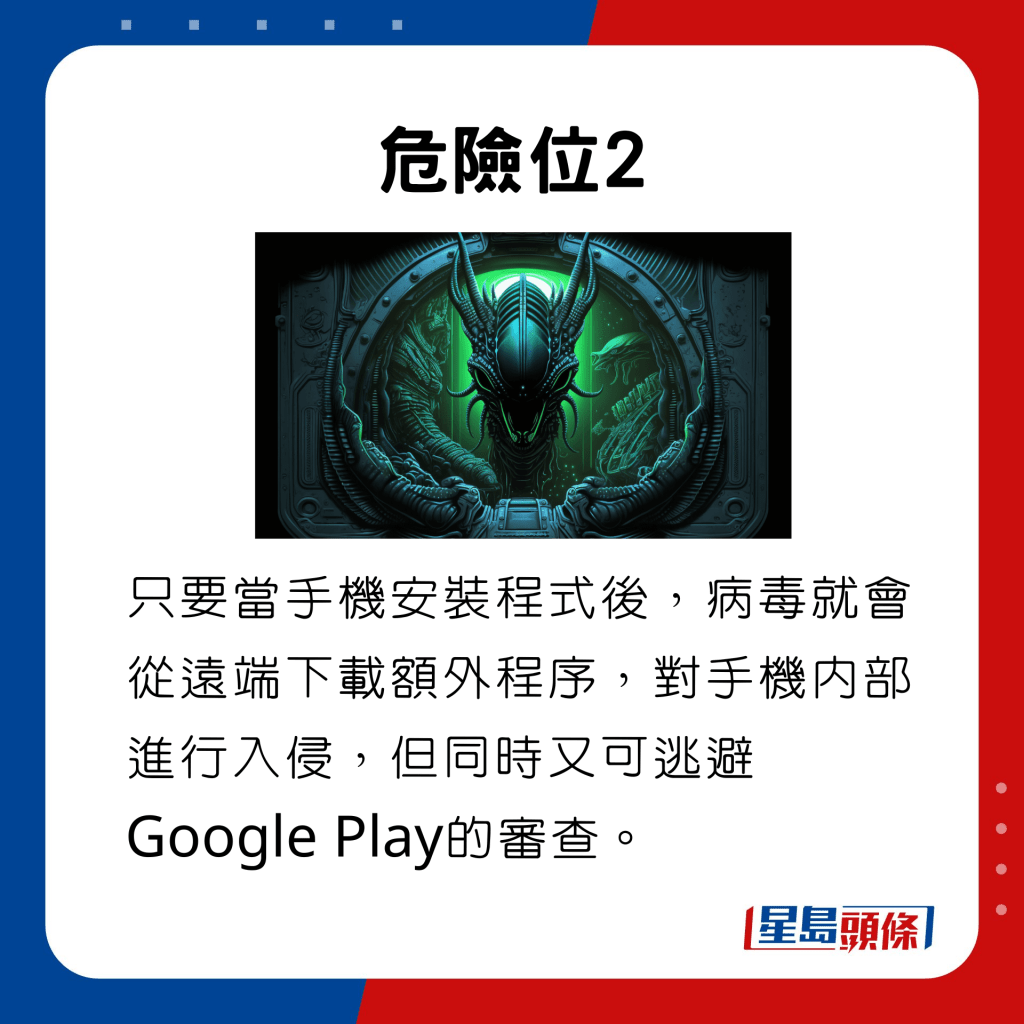 危險位2，只要當手機安裝程式後，病毒就會從遠端下載額外程序，對手機內部進行入侵，但同時又可逃避Google Play的審查。