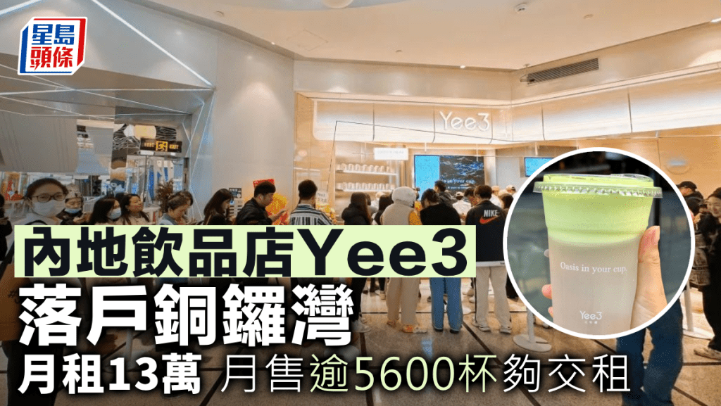 內地飲品店Yee3落戶銅鑼灣 月租13萬 月售逾5600杯夠交租