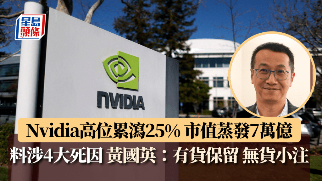 Nvidia高位累瀉25% 市值蒸發7萬億 料涉4大死因 黃國英：有貨保留 無貨小注