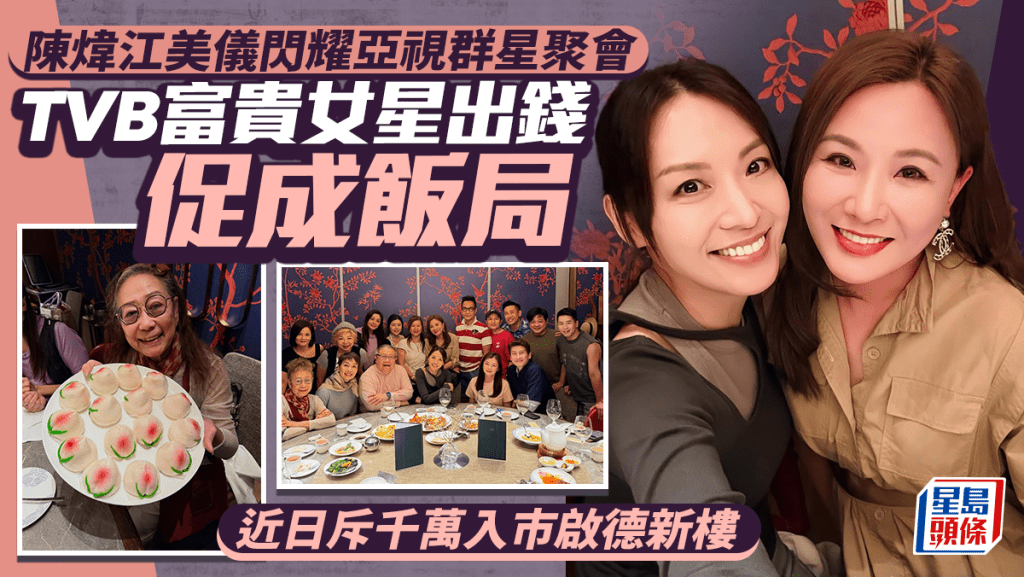 陳煒江美儀閃耀亞視群星聚會  TVB富貴女星出錢促成飯局  近日斥千萬入市啟德新樓