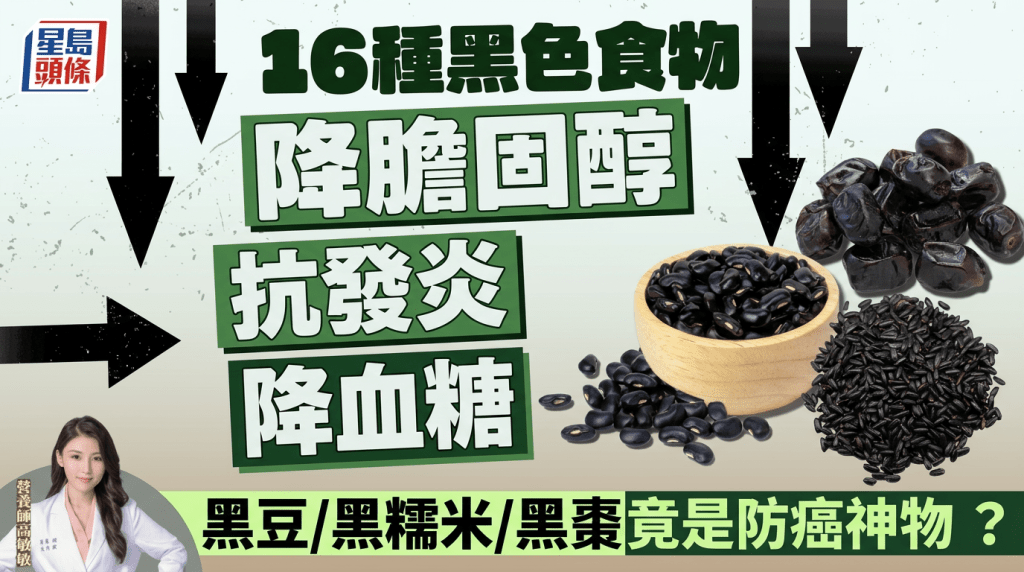 营养师盘点16种黑色食物 降胆固醇/抗发炎/降血糖！黑豆/黑糯米/黑枣竟是防癌神物？