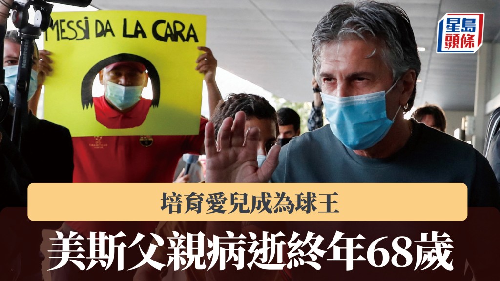 美職｜美斯父親病逝終年68歲 培育愛兒成為球王。路透社