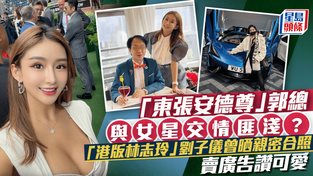 「東張安德尊」郭總與女星交情匪淺？「港版林志玲」劉子儀曾晒親密合照  賣廣告讚可愛