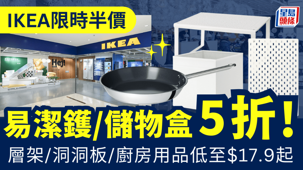 IKEA限时大减价！易洁镬/储物盒/层架/厨房用品低至5折起
