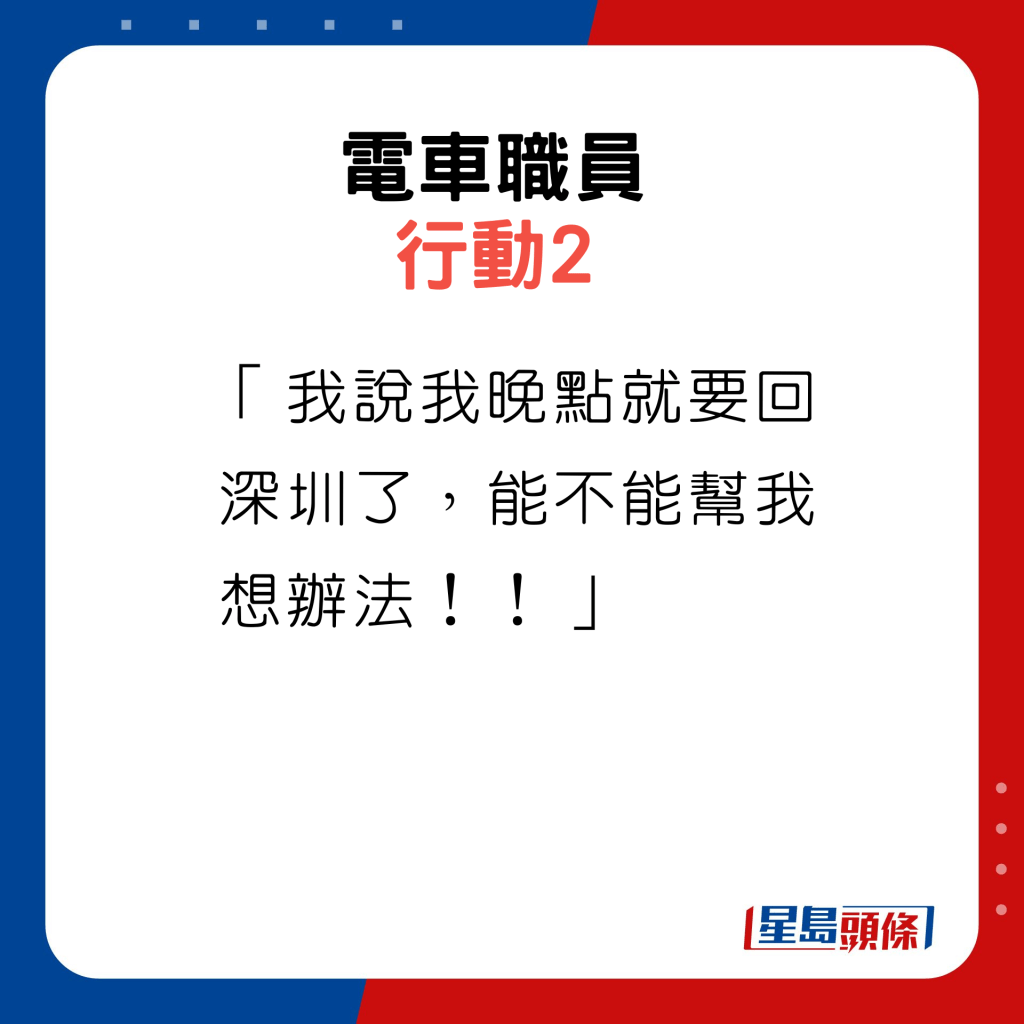 行動2：「我說我晚點就要回深圳了，能不能幫我想辦法！！」