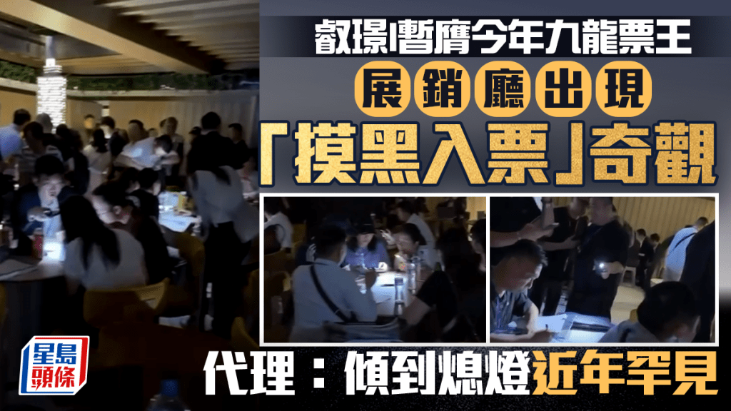 叡璟I暫膺今年九龍票王 展銷廳現「摸黑入票」奇觀 代理：傾到熄燈近年罕見