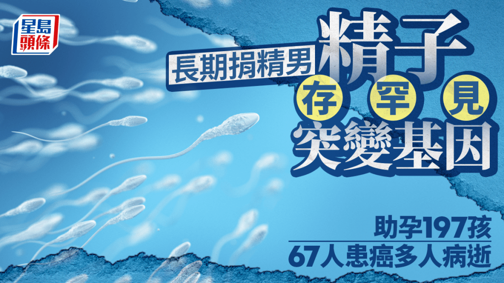 歐洲男精子存罕見突變基因   助孕197孩67人患癌