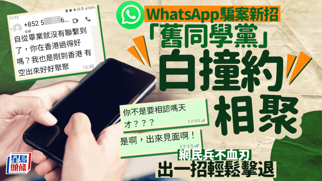 WhatsApp騙案新招 「舊同學黨」白撞約相聚 網民出一招輕鬆擊退