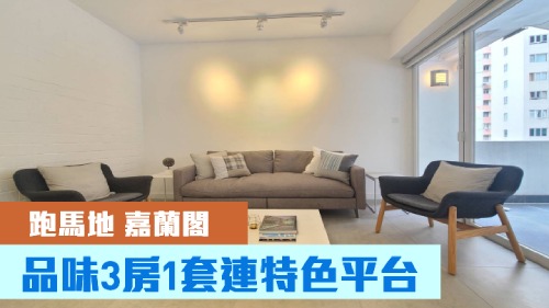 嘉蘭閣低層B室,實用面積 799方呎,叫租62000元。