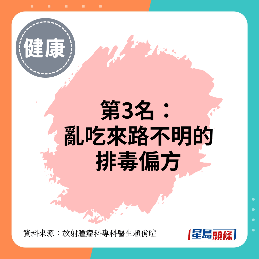 第3名：乱吃来路不明的排毒偏方