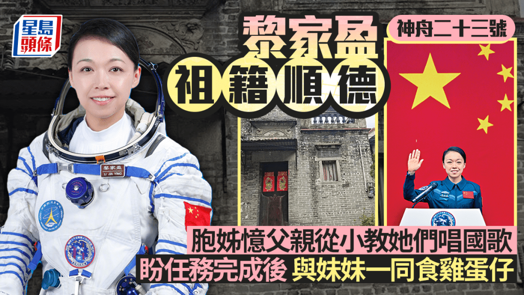 神舟二十三號︱黎家盈祖籍順德  胞姊談逸事：父親從小教她們唱國歌