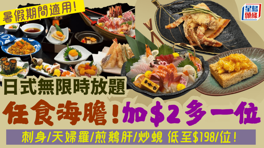 連鎖日式放題四季．悅無限時任食海膽48折！加$2多一位刺身/天婦羅/煎鵝肝/炒蜆放題低至$198/位