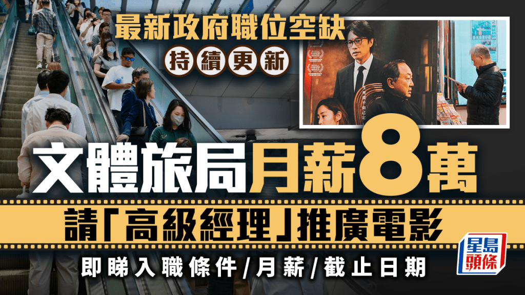 政府工空缺2025︱文體旅局請人推廣電影月薪8萬 公務員小六畢業高達22K 即睇招聘流程