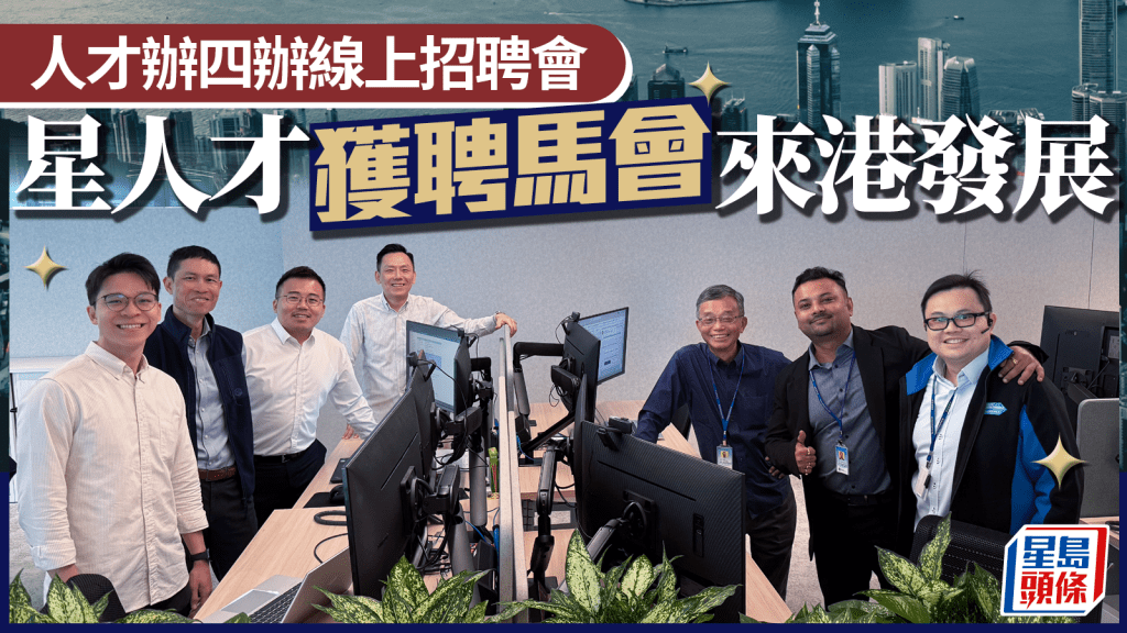 人才辦四辦線上招聘會 星人才獲聘馬會來港發展