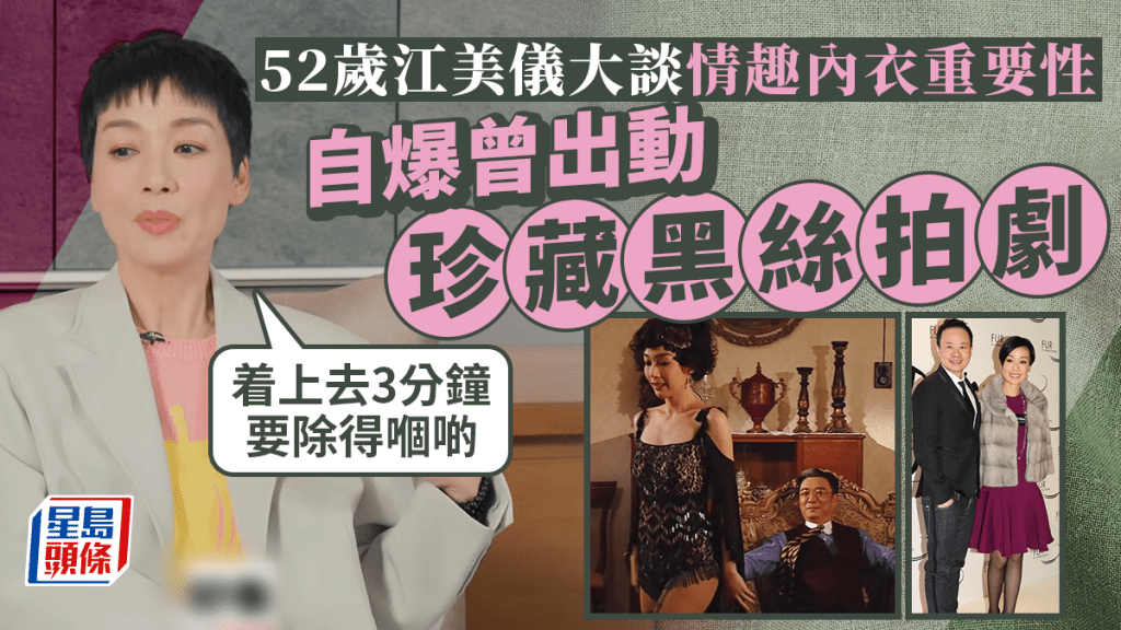 52歲江美儀激罕談情史！語出驚人情趣內衣不可少 自揭出動珍藏黑絲拍劇