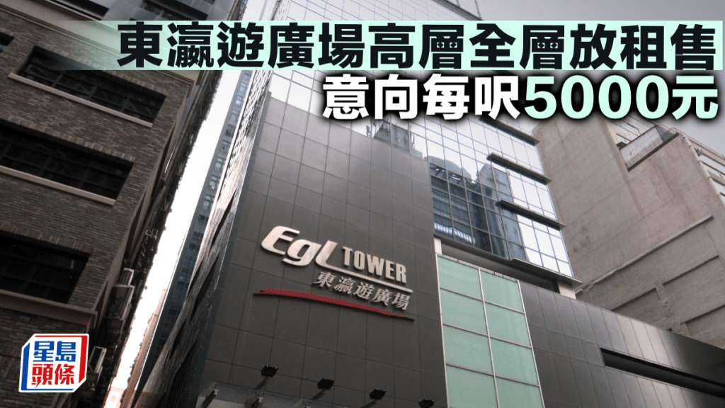 東瀛遊廣場高層全層放租售 意向每呎5000元