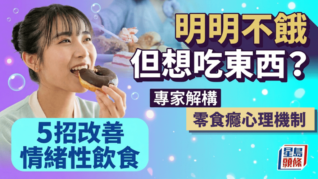 明明不餓但「口痕」？專家解構零食癮大腦機制 5招改善情緒性飲食