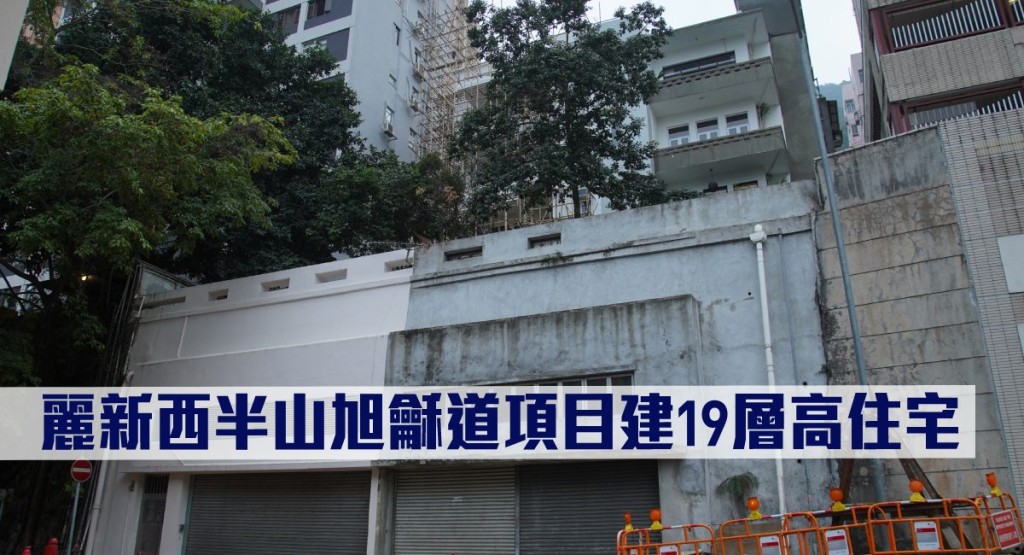 麗新西半山旭龢道項目建19層高住宅。