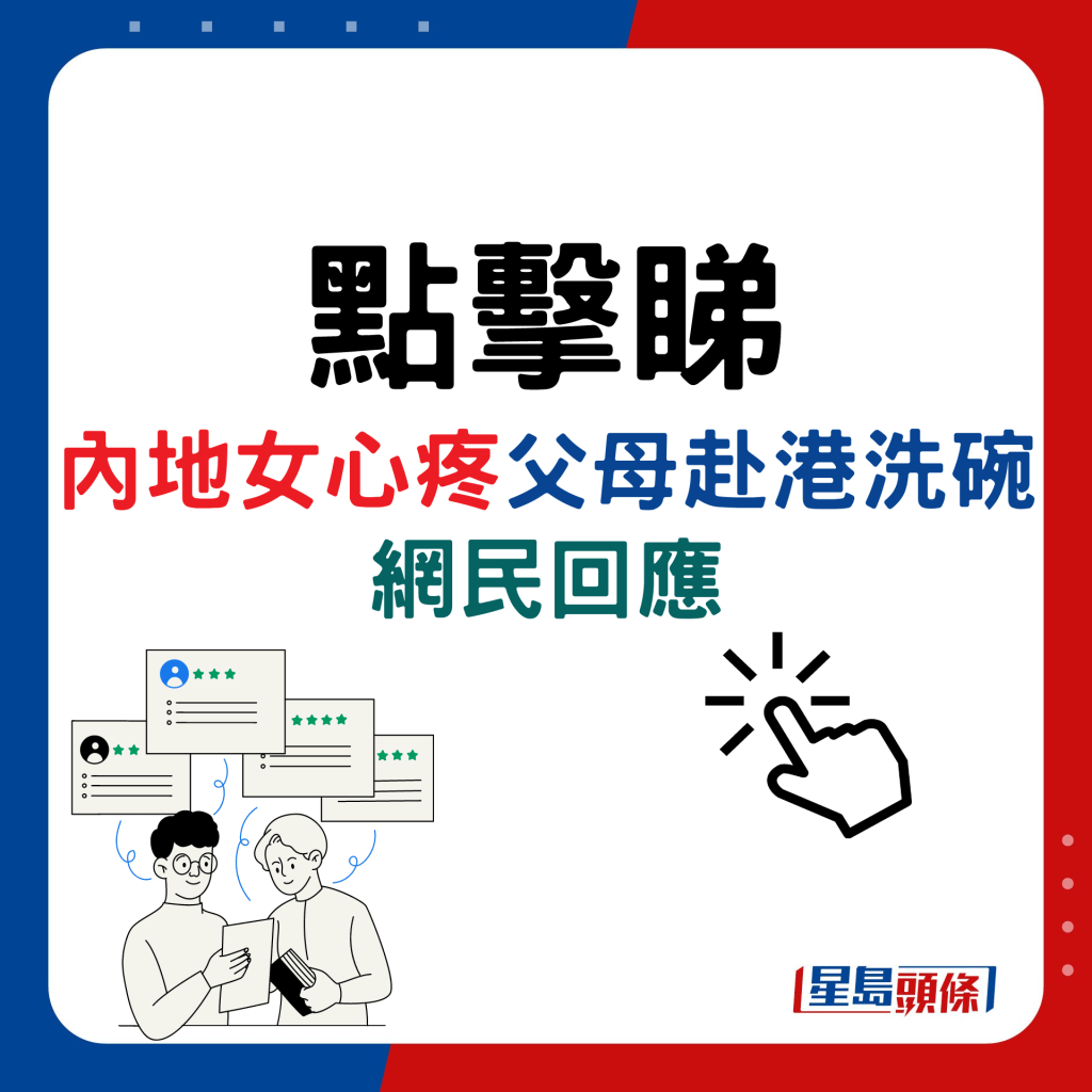 內地女心疼父母赴港洗碗，網民回應