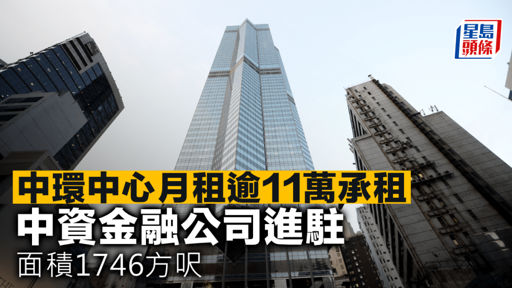 中環中心月租逾11萬承租 中資金融公司進駐 面積1746方呎