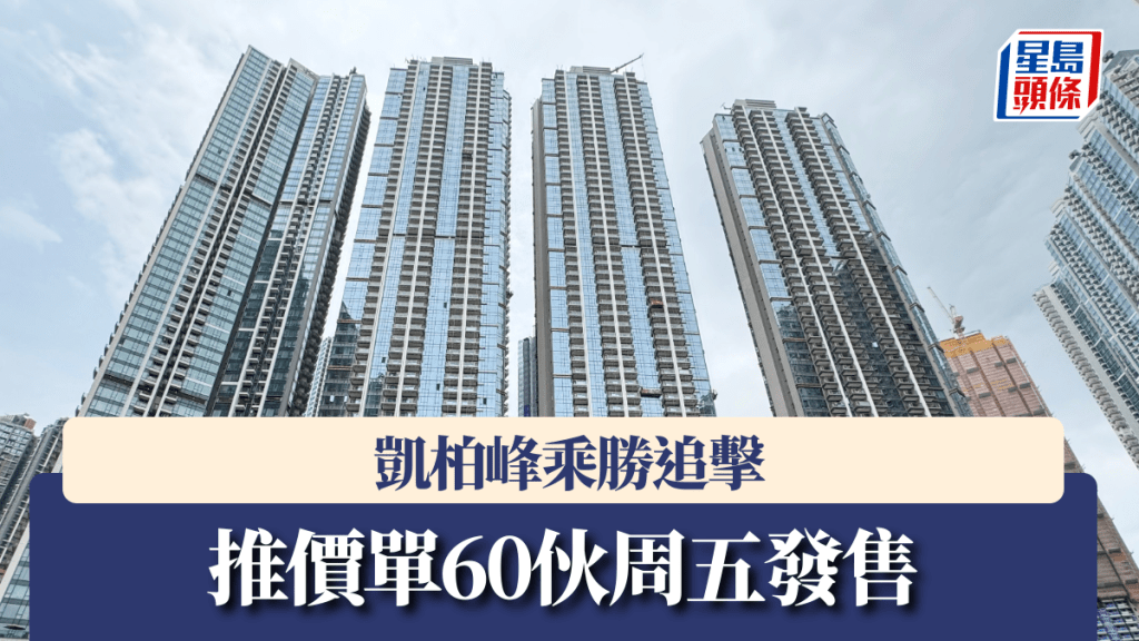凱柏峰乘勝追擊 推價單60伙周五發售
