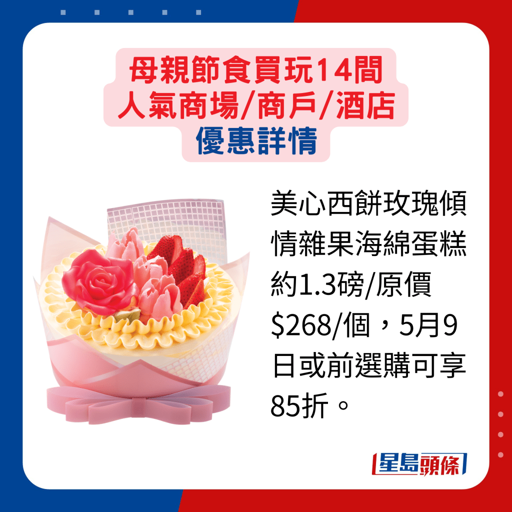 美心西餅玫瑰傾情雜果海綿蛋糕約1.3磅/原價$268/個，5月9日或前選購可享85折。