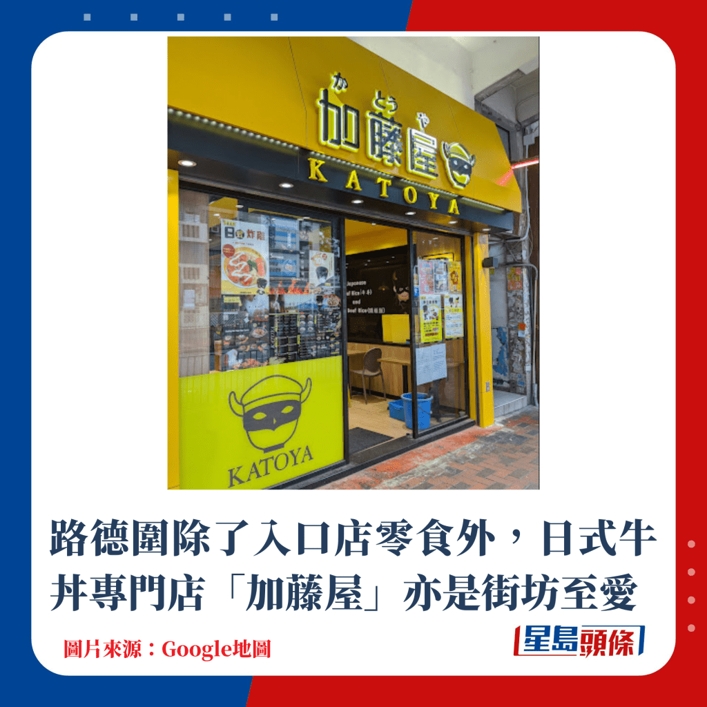路德圍除了入口店零食外，日式牛丼專門店「加藤屋」亦是街坊至愛