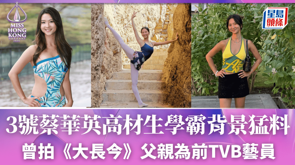 港姐2025丨蔡華英高材生學霸 童年曾拍韓劇《大長今》爸爸是前TVB藝員媽媽芭蕾舞學校創辦人