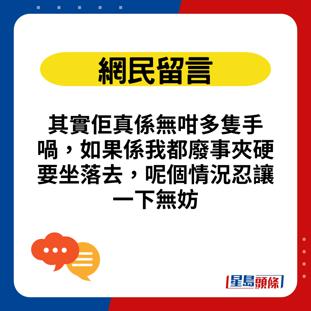 其实佢真系无咁多只手喎，如果系我都废事夹硬要坐落去，呢个情况忍让一下无妨