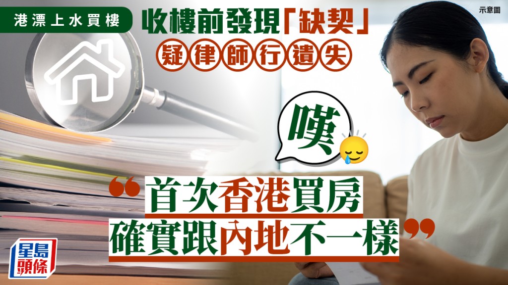 港漂上水買樓 收樓前發現「缺契」 疑律師行遺失 買家嘆「首次香港買房 確實跟內地不一樣」