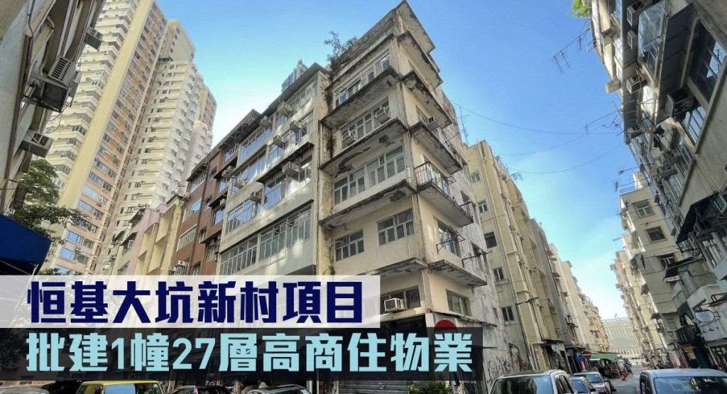 恒基大坑新村項目,批建1幢27層高商住物業。