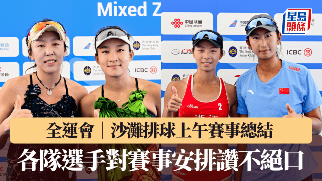 全運會｜沙灘排球上午賽事總結 各隊選手對賽事安排讚不絕口 