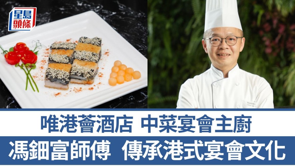 唯港薈酒店中菜宴會主廚馮鈿富師傅 傳承港式宴會文化 4招秘訣教煮芝麻百花烏雞｜香港情味