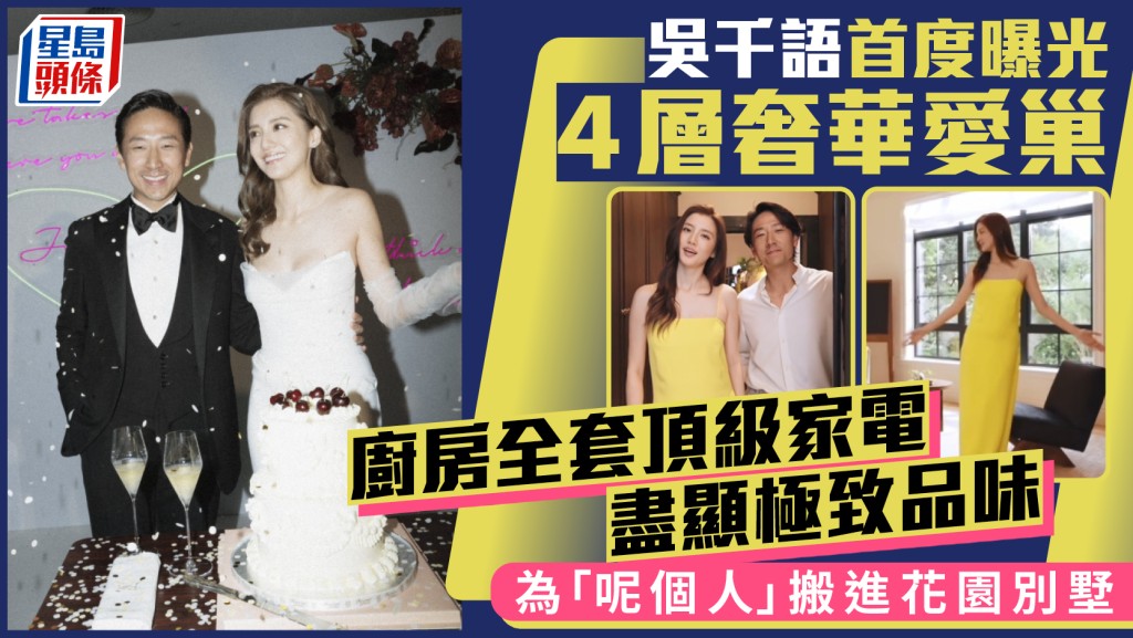 吳千語首度曝光4層奢華愛巢 廚房全套頂級家電盡顯極致品味 為「呢個人」搬進花園別墅