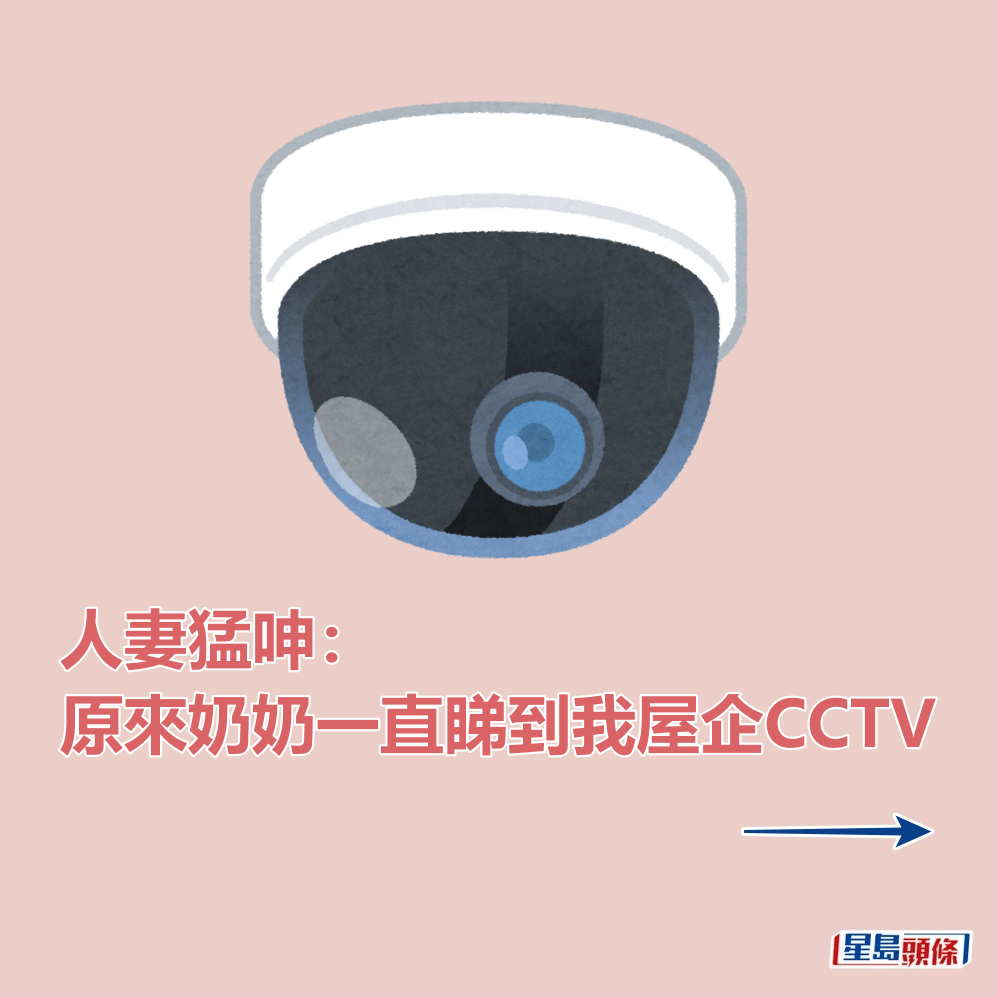 人妻猛呻：原來奶奶一直睇到我屋企CCTV