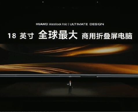 全球首款鴻蒙折疊屏電腦華為 MateBook Fold 非凡大師發佈。 微博 全球首款鴻蒙折疊屏電腦華為 MateBook Fold 非凡大師發佈。 微博
