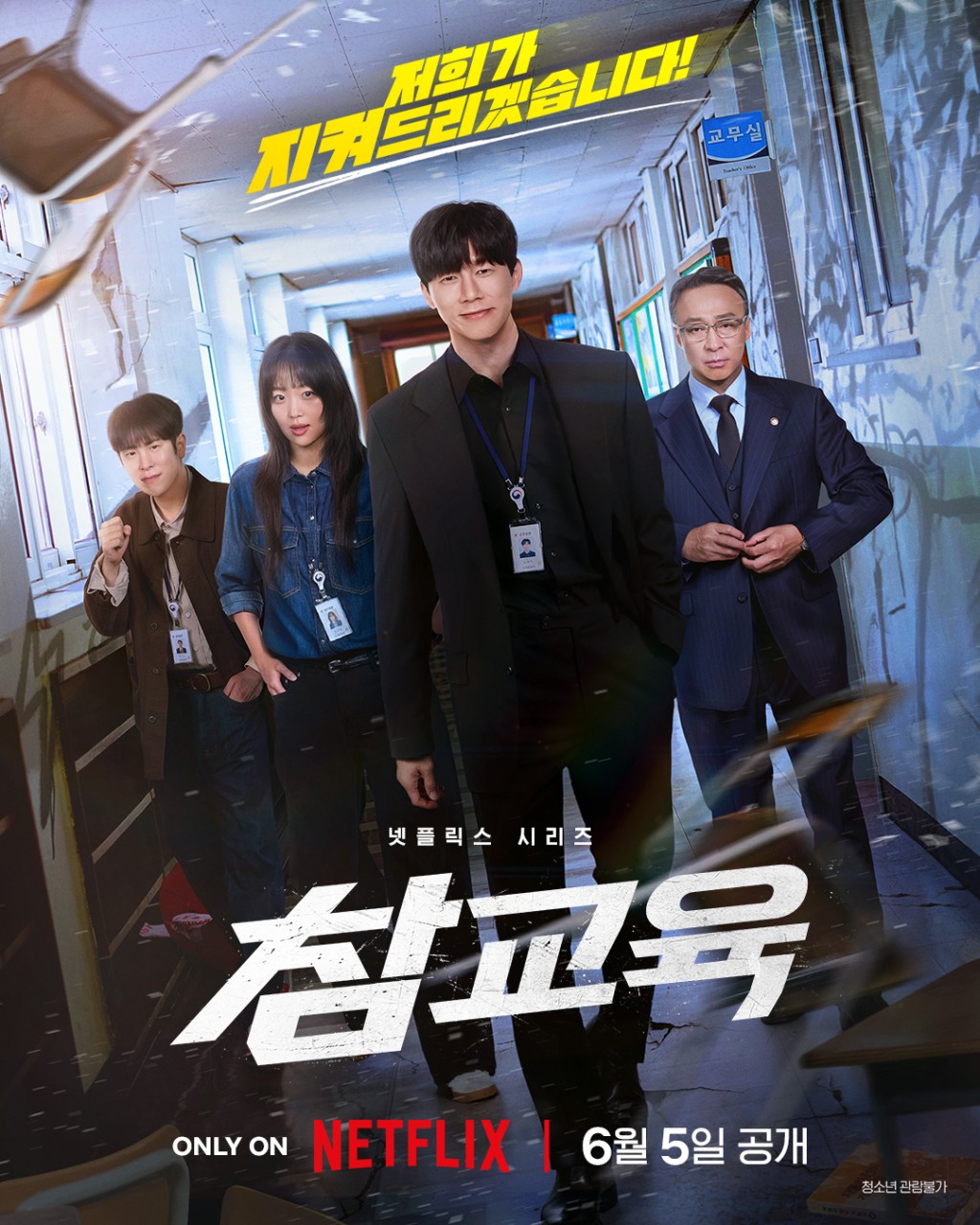 《鐵拳教育》在Netflix播出。 《鐵拳教育》在Netflix播出。