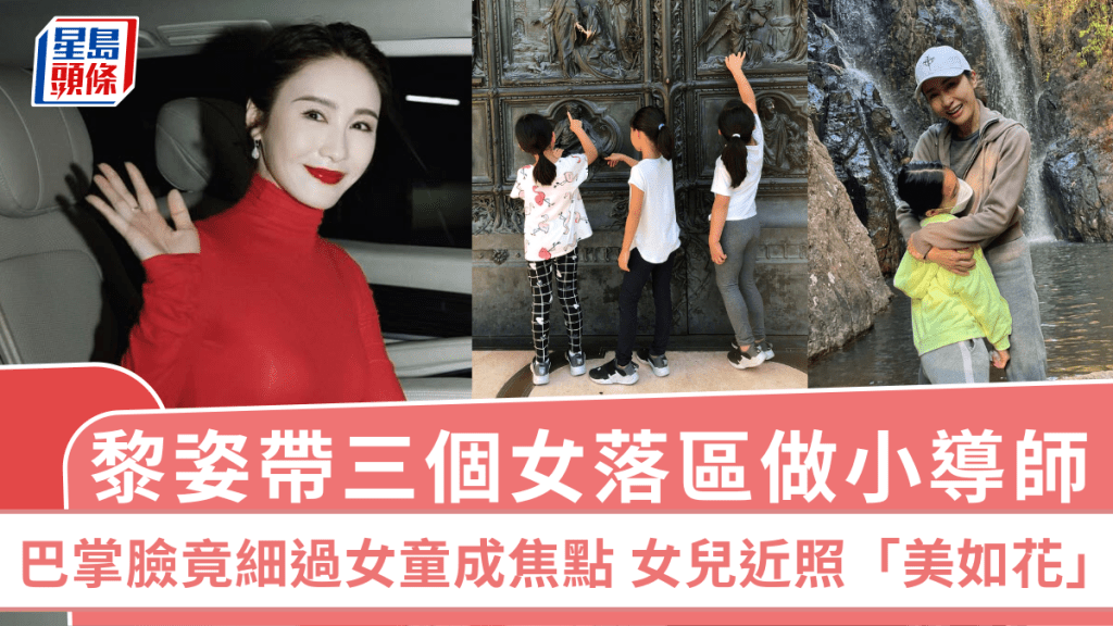 黎姿帶三個女落區做小導師！巴掌臉竟細過女童成焦點 女兒近照「美如花」