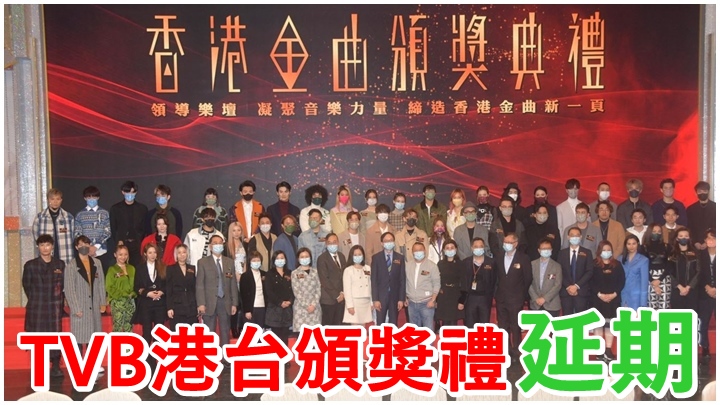 TVB和港台首合辦頒獎禮,今日宣佈延期舉行。