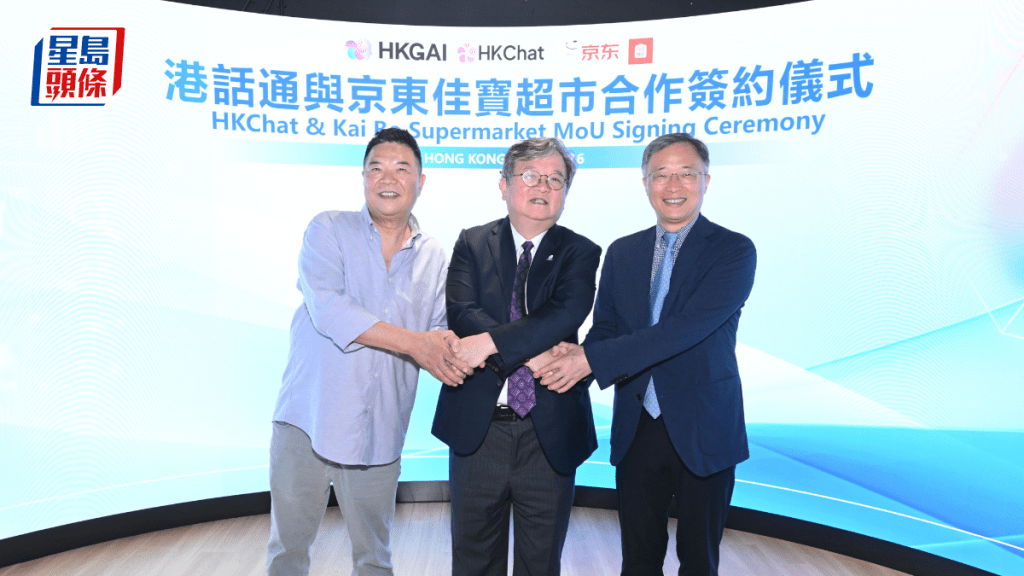 港話通與京東佳寶超市合作 推AI對話購物功能 積分體系互換