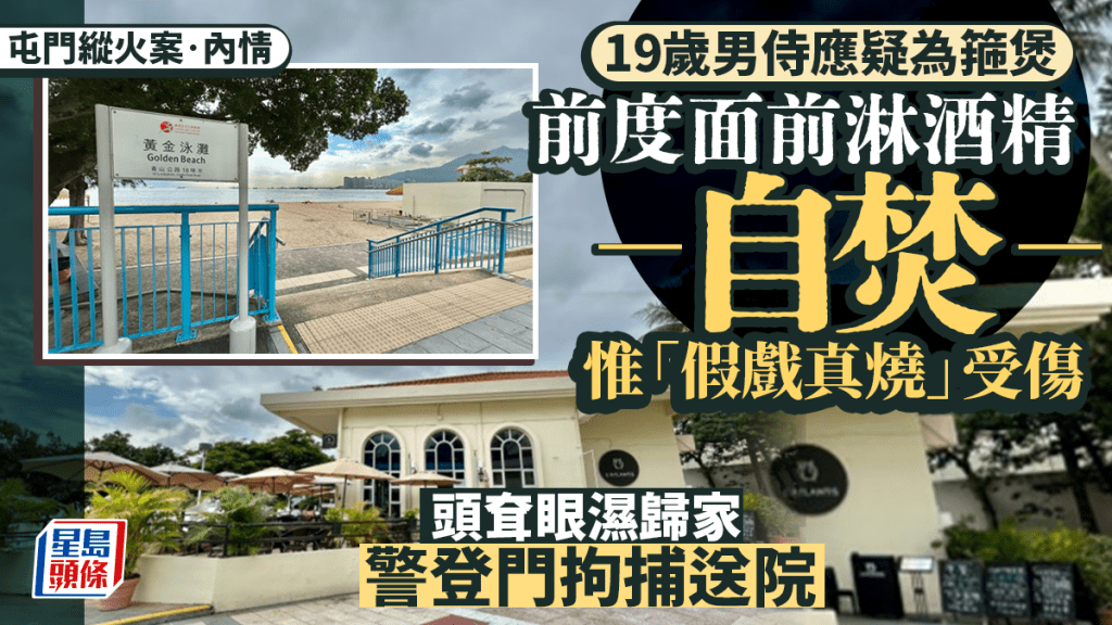 屯門縱火案│19歲青年疑箍煲不遂  當着前度面前引火自焚