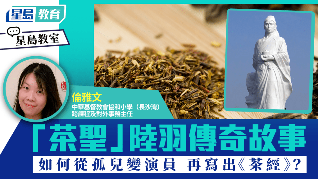 「茶聖」陸羽傳奇故事 如何從孤兒變演員 再寫出《茶經》？ ｜星島教室