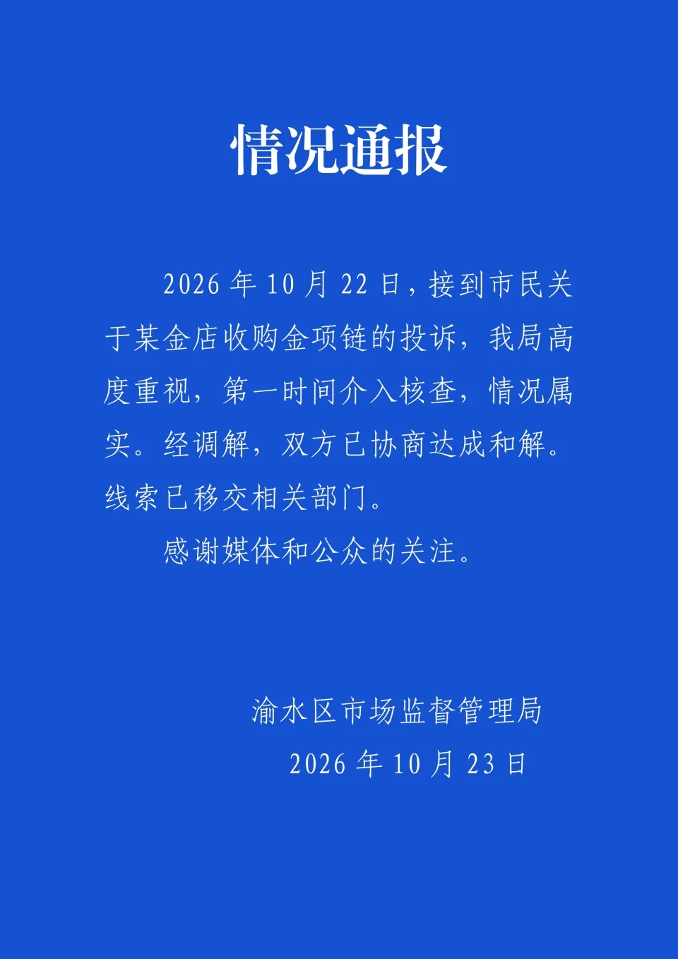 當地市監局通報。
