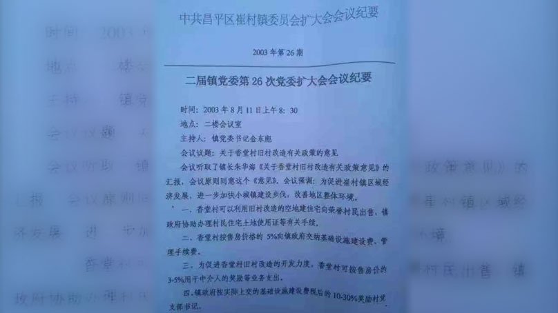 2003年8月11日召開的買房會議，由時任鎮黨委書記金東彪主持。網圖