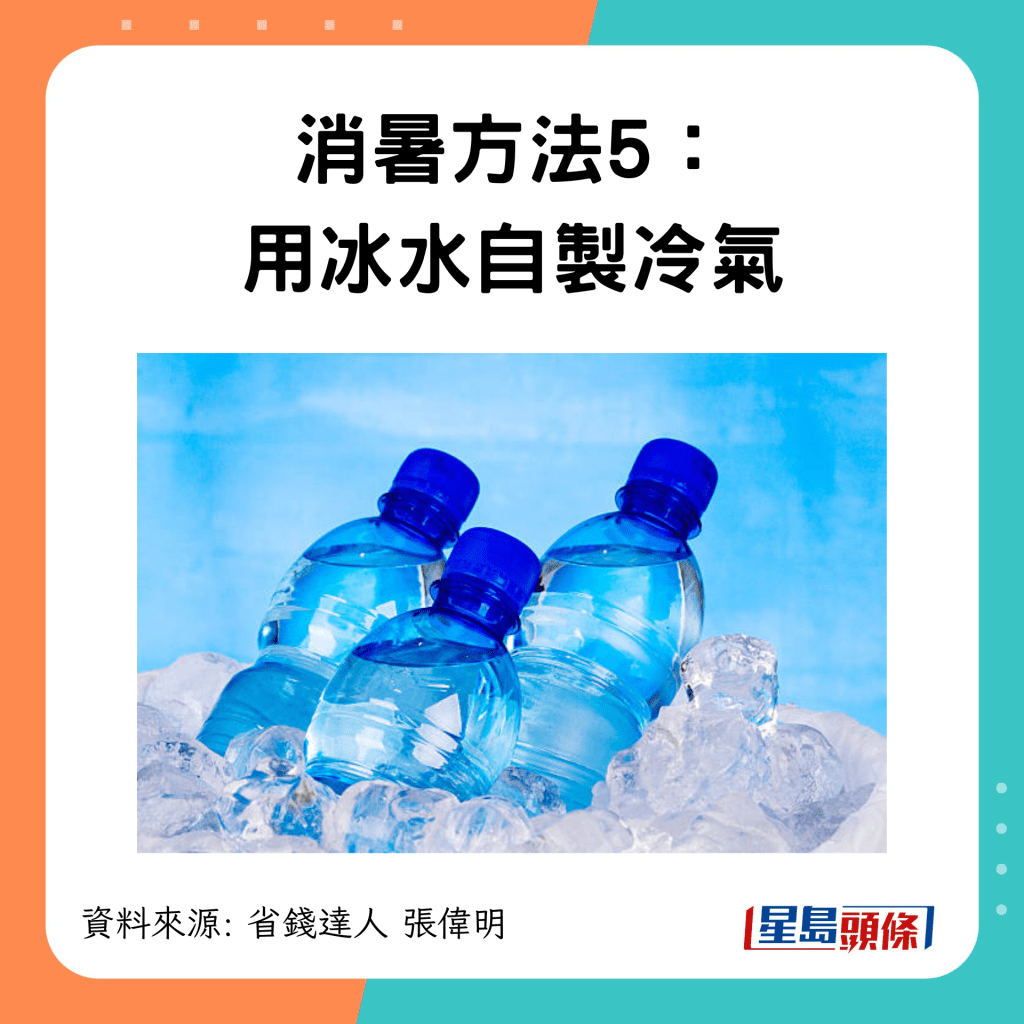 6招迅速降溫：用冰水自製冷氣